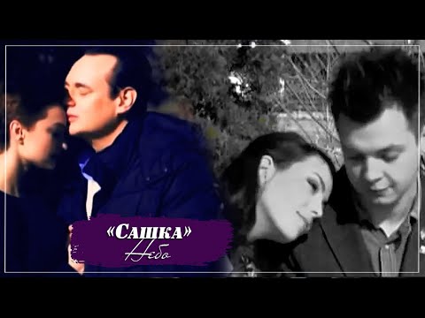 Видео: Т\С "Сашка" - \\ Небо \\