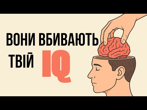 Видео: Як ЦІ Повсякденні ЗВИЧКИ,Знижують Твій Інтелект