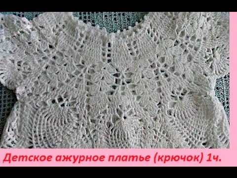 Видео: Детское ажурное платье ( связанное крючком) 1 часть -кокетка .Baby openwork dress , 1 part. (baby#6)