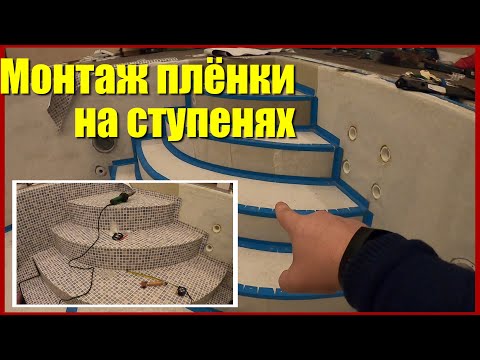 Видео: Отделка ступеней в бассейне. Сварка пленки ПВХ на ступенях в бассейне