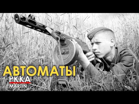 Видео: Пистолеты-пулемёты РРКА - ППД, ППШ, ППС.