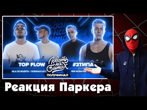 Видео: РВАТЬ НА БИТАХ (ПОЛУФИНАЛ) - TOP FLOW vs #2ТИПА (ISLA DE MUERTA/ODINNADCATIY х R1FMABES/ЛЕВ МОВАЛЕВ)