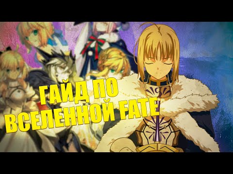 Видео: ГАЙД ПО ВСЕЛЕННОЙ FATE ДЛЯ АЛИНЫ РИН | КАК СМОТРЕТЬ FATE