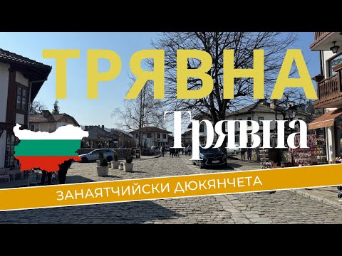 Видео: Трявна България