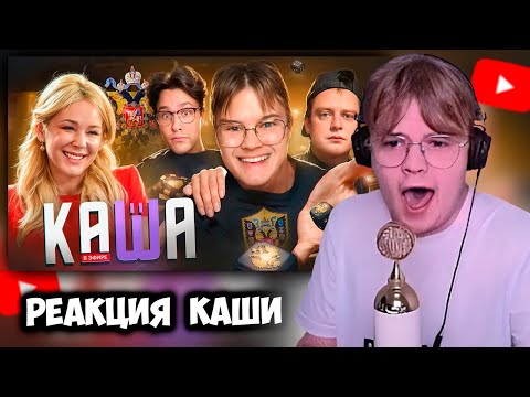 Видео: КАША СМОТРИТ ЖЕСТКОЕ РАЗОБЛАЧЕНИЕ НА СЕБЯ | РЕАКЦИЯ НА ИЛЬЮ +ЧАТ #kussia #каша