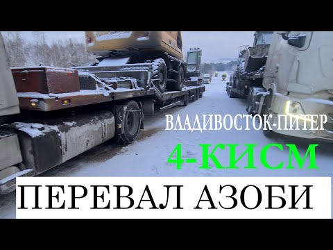 Видео: #166. Перевал азоби 4-қисм. Кишда. Питер- Владивосток. TralUZ.