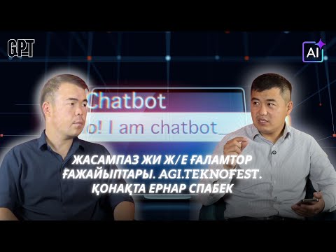 Видео: Жасампаз ЖИ ж/е Ғаламтор Ғажайыптары. AGI.TEKNOFEST. Қонақта Ернар Спабек