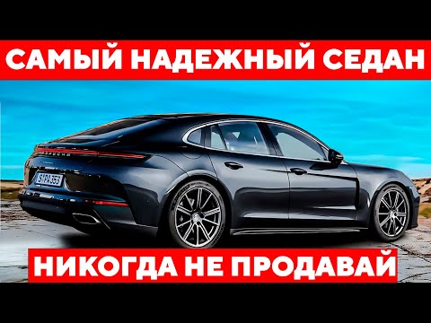 Видео: 10 ЛУЧШИХ и Самых НАДЕЖНЫХ Люксовых Седанов, Которые НАДО Покупать Даже с Пробегом!