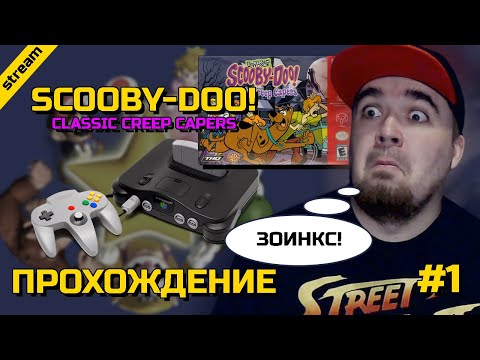 Видео: SCOOBY-DOO! CLASSIC CREEP CAPERS ► N64 ► ПРОХОЖДЕНИЕ ► ЧАСТЬ 1