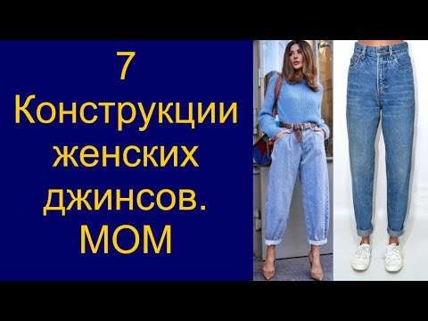 Видео: Крой женских джинсов МОМ.