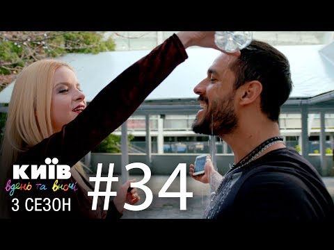 Видео: Киев днем и ночью - Серия 34 - Сезон 3