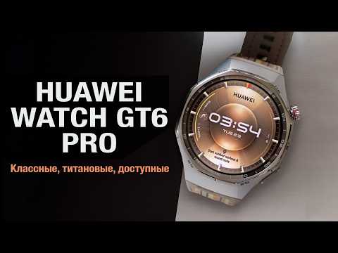 Видео: HUAWEI WATCH GT 6 PRO - Классные, титановые, доступные / Обзор HUAWEI WATCH GT 6 Pro