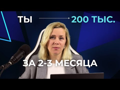 Видео: Как с нуля выйти на доход 200 тысяч за два месяца