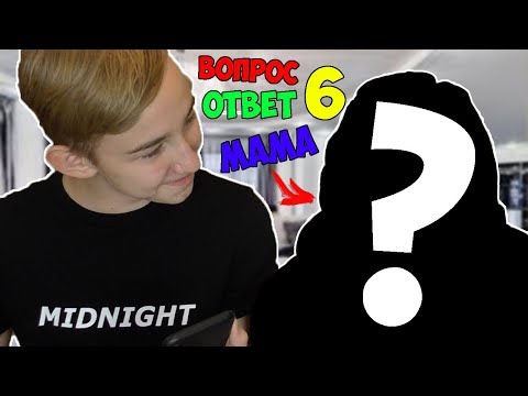 Видео: МОЯ НАСТОЯЩАЯ МАМА?! | ВОПРОС-ОТВЕТ №6 С МАМОЙ