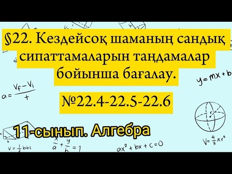 Видео: Кездейсоқ шаманың сандық сипаттамаларын таңдамалар бойынша бағалау. №22.4-22.5-22.6
