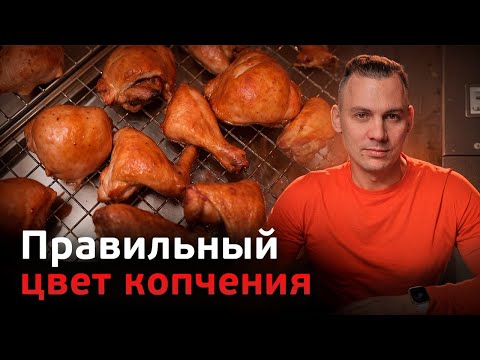 Видео: Как добиться правильного цвета после копчения? Профессиональное копчение мяса