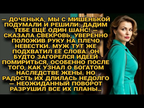 Видео: СВЕКРОВЬ С МУЖЕМ РЕШИЛИ ДАТЬ ЖЕНЕ ШАНС, НО НАСЛЕДСТВО ОБЕРНУЛОСЬ ПРОТИВ НИХ САМИХ...