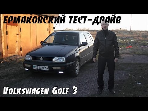 Видео: Volkswagen Golf Mk3 [ЕРМАКОВСКИЙ TEST DRIVE]