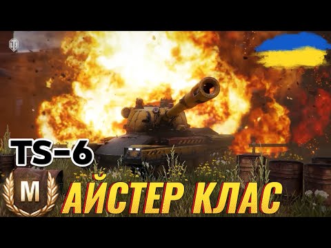 Видео: TS-6 -МАЙСТЕР КЛАС WOT 🎥 #ravenwot #wotua