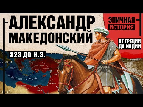 Видео: Александр Македонский. От Греции до Индии