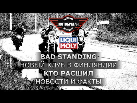 Видео: Bad Standing и кто расшил мотоклуб