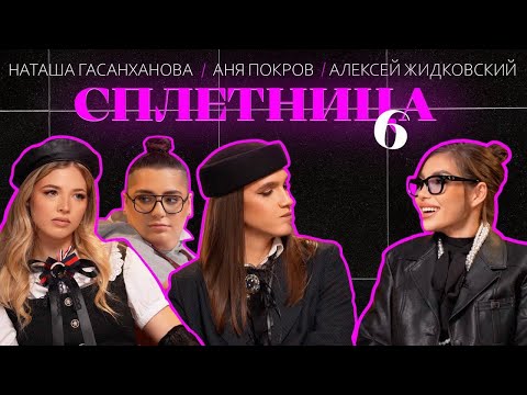 Видео: 😍Нигай Шоу "СПЛЕТНИЦА-6"  с Алексеем Жидковским, Аней Покров и Наташей Гасанхановой #шоу #подкаст