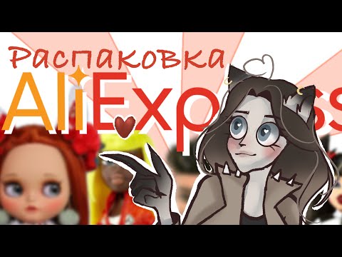 Видео: Распаковка посылок с AliExpress с куклами и аксессуарами🐉Кастом Блайз/Blythe и Брац/Bratz🌼