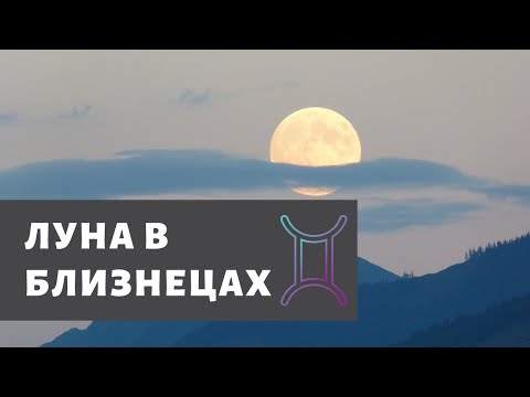 Видео: ЛУНА В БЛИЗНЕЦАХ. ЛУНА В ГОРОСКОПЕ. ЛУНА В ЗНАКАХ ЗОДИАКА.