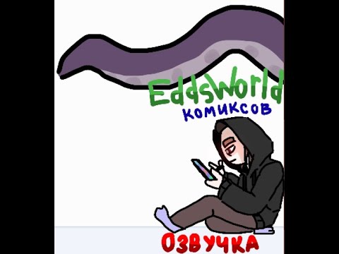 Видео: Озвучка комиксов Eddsworld #13 (TordTom-TomTord)