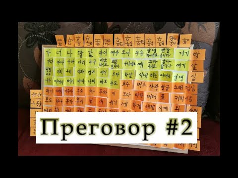 Видео: Корейски на живо - Преговор #2