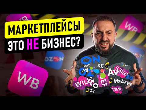 Видео: 🚫 Ошибки предпринимателя на маркетплейсах и как построить крутой бизнес на Wildberries?