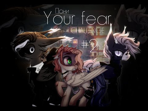 Видео: Пони /CHALLENGE/ Your fear #2 (ч.о)