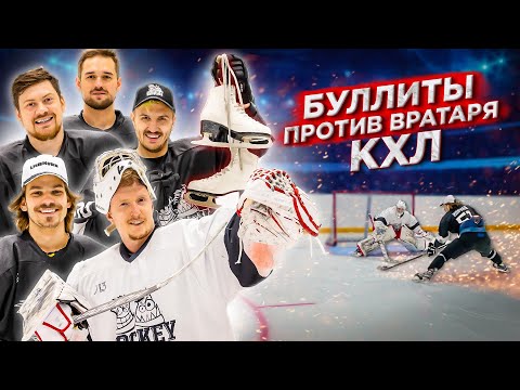 Видео: БУЛЛИТЫ vs ВРАТАРЬ КХЛ! На ПОЗОРНОЕ наказание