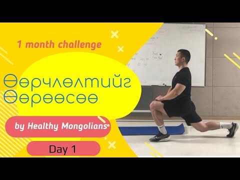 Видео: "ӨӨРЧЛӨЛТИЙГ ӨӨРӨӨСӨӨ" 1 САРЫН CHALLENGE | ӨДӨР №1