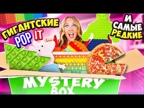 Видео: САМЫЕ ГИГАНТСКИЕ и РЕДКИЕ ПОП ИТ В Мире ИЗ МИСТЕРИ БОКС! самый дорогой MYSTERY BOX POP IT челлендж