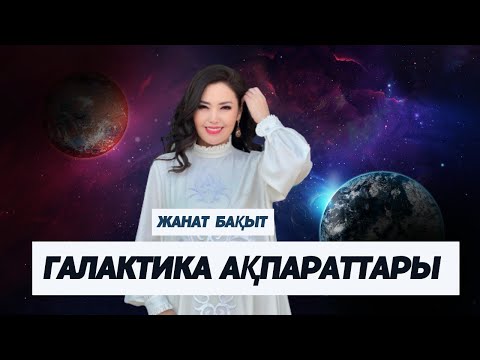 Видео: ГАЛАКТИКА АҚПАРАТТАРЫ | ЖАНАТ БАҚЫТ