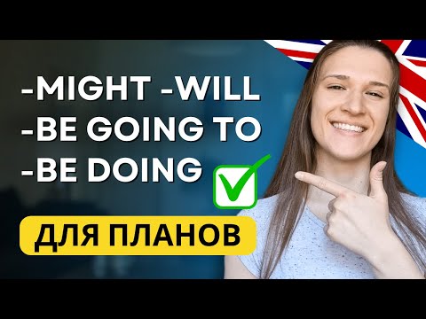 Видео: Как рассказать о ПЛАНАХ на английском? 4 ГЛАВНЫЕ КОНСТРУКЦИИ