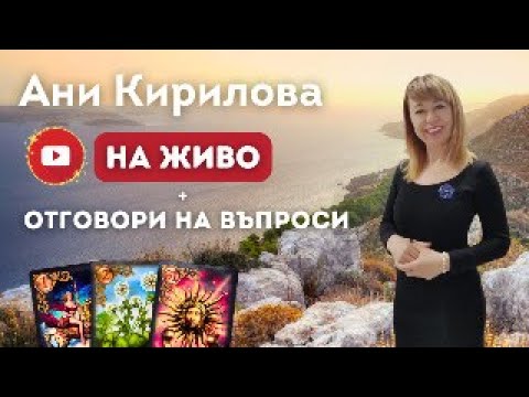 Видео: 391 ЕПИЗОД, НА Живо/ 08.10.2025г/ Енергийни забавления+Отговори на въпроси, Ани Кирилова#АниКирилова