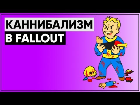 Видео: Каннибалы в мире Fallout | От Игуаны Боба до Пищи для гурманов