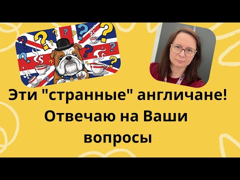 Видео: ВОПРОС-ОТВЕТ Всё, что вы хотели знать про aнгличан и не побоялись спросить #жизньвАнглии #эмиграция
