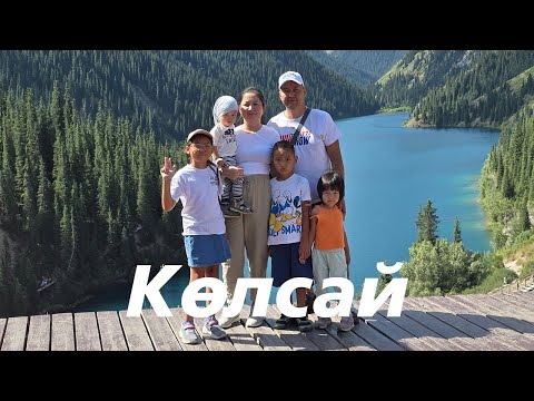 Видео: Көлсай көлдеріне отбасылық сапар