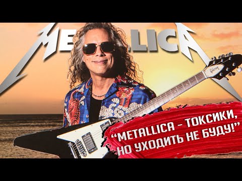 Видео: Кирк Хэмметт о токсичности в METALLICA, 767 риффах для нового альбома и о прощальном туре