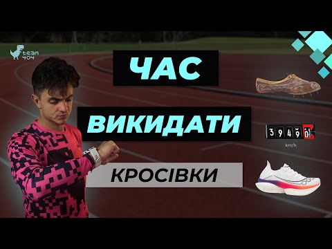 Видео: Менше, ніж ви думали! Усе про термін життя кросівок