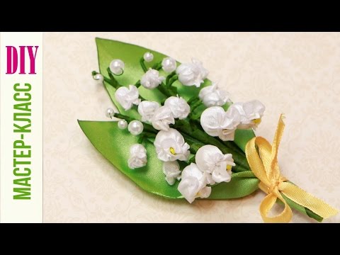 Видео: Как сделать ЛАНДЫШИ из Атласных Лент - DIY NataliDoma