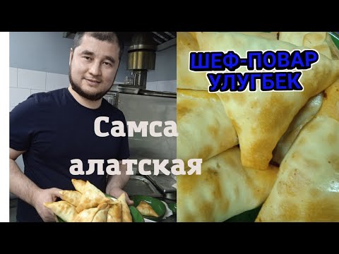 Видео: олот#сомса#самса#алатская# готовим#вкусно#бон#аппетит#@ШЕф-ПОВАРУЛУГБЕК