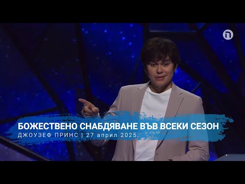 Видео: БОЖЕСТВЕНО СНАБДЯВАНЕ ВЪВ ВСЕКИ СЕЗОН | Джоузеф Принс | 27 април 2025