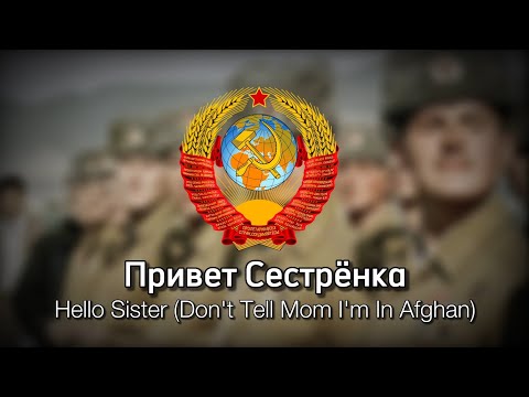 Видео: Привет Сестрёнка- Hello Sister (Don't tell mom I'm in Afghan)-(Th+Eng)