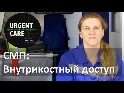 Видео: СМП. Внутрикостный доступ