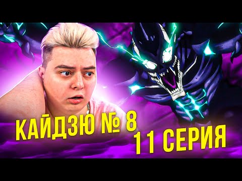 Видео: ПОТЕРЯТЬ ВСЁ! Кайдзю №8 11 Серия | Реакция на аним