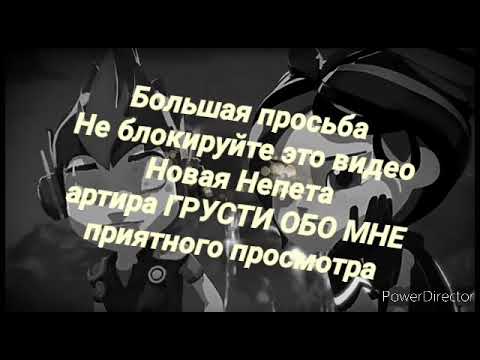 Видео: Герои Энвелла артира ГРУСТИ ОБО МНЕ